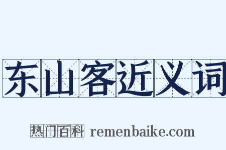 东山客近义词是什么意思的图片